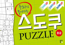 두뇌가 좋아지는 스도쿠 퍼즐 : 중급