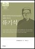 [대여] 97. 류기석