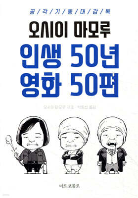 인생 50년 영화 50편 : 공각기동대 감독 오시이 마모루