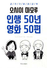 인생 50년 영화 50편 : 공각기동대 감독 오시이 마모루