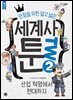 [대여] 만점을 위한 얕고 넓은 세계사툰 2