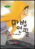 [대여] 마법연필