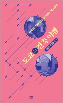 [대여] 도쿄(TOKYO) 건축여행