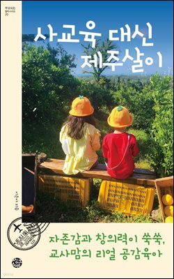 [대여] 사교육 대신 제주살이