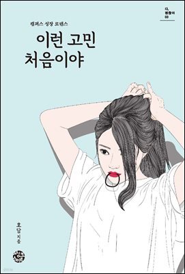 [대여] 이런 고민 처음이야