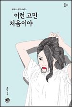 [대여] 이런 고민 처음이야