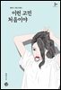 [대여] 이런 고민 처음이야
