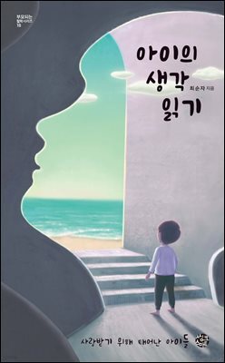 [대여] 아이의 생각 읽기