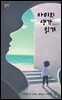 [대여] 아이의 생각 읽기