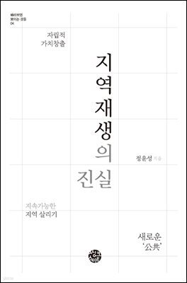 [대여] 지역재생의 진실