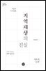 [대여] 지역재생의 진실