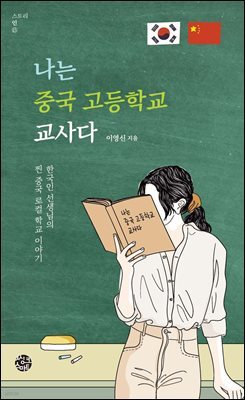 [대여] 나는 중국 고등학교 교사다