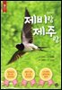 [대여] 제비랑 제주랑