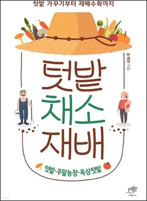 [대여] 텃밭 채소 재배