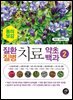 [대여] 질환질병치료약초백과 2