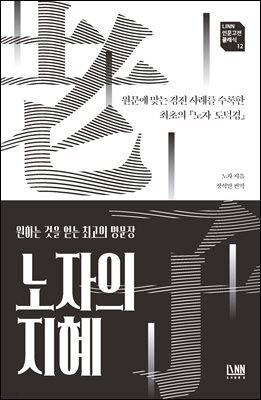 [대여] 노자의 지혜