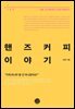 [대여] 핸즈커피 이야기
