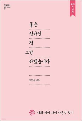 [대여] 좋은 엄마인척 그만하겠습니다