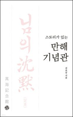[대여] 스토리가 있는 만해기념관