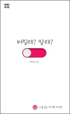[대여] 버릴래 말래