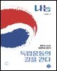 [대여] 나는 독립운동의 길을 걷다