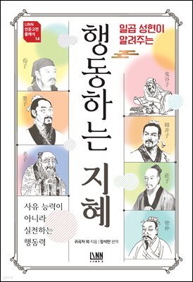 [대여] 일곱 성현이 알려주는 행동하는 지혜
