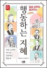 [대여] 일곱 성현이 알려주는 행동하는 지혜