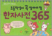 초등학생이 꼭 알아야 할 한자사전 365