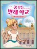 꿈꾸는 발레 학교 1 : 두근두근 오디션