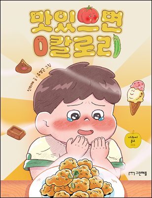 맛있으면 0칼로리