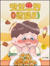 맛있으면 0칼로리