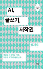 AI, 글쓰기, 저작권