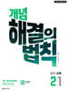 개념 해결의 법칙 중학 수학 2-1 (2026년)