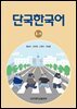 단국한국어 1-가