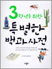 3학년을 위한 특별한 백과사전