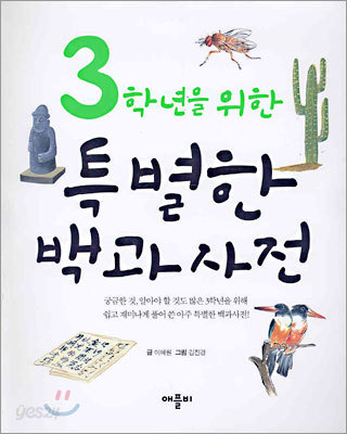 3학년을 위한 특별한 백과사전