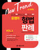 New Trend 윤쌤의 형법판례 VOL.1