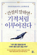 간절히 말하면 기적처럼 이루어진다