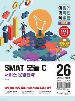 2026 이기적 SMAT 모듈 C 서비스 운영전략