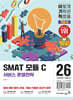 2026 이기적 SMAT 모듈 C 서비스 운영전략
