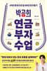 박곰희 연금 부자 수업