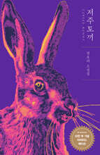 저주토끼 (10만 부 기념 리미티드 에디션)
