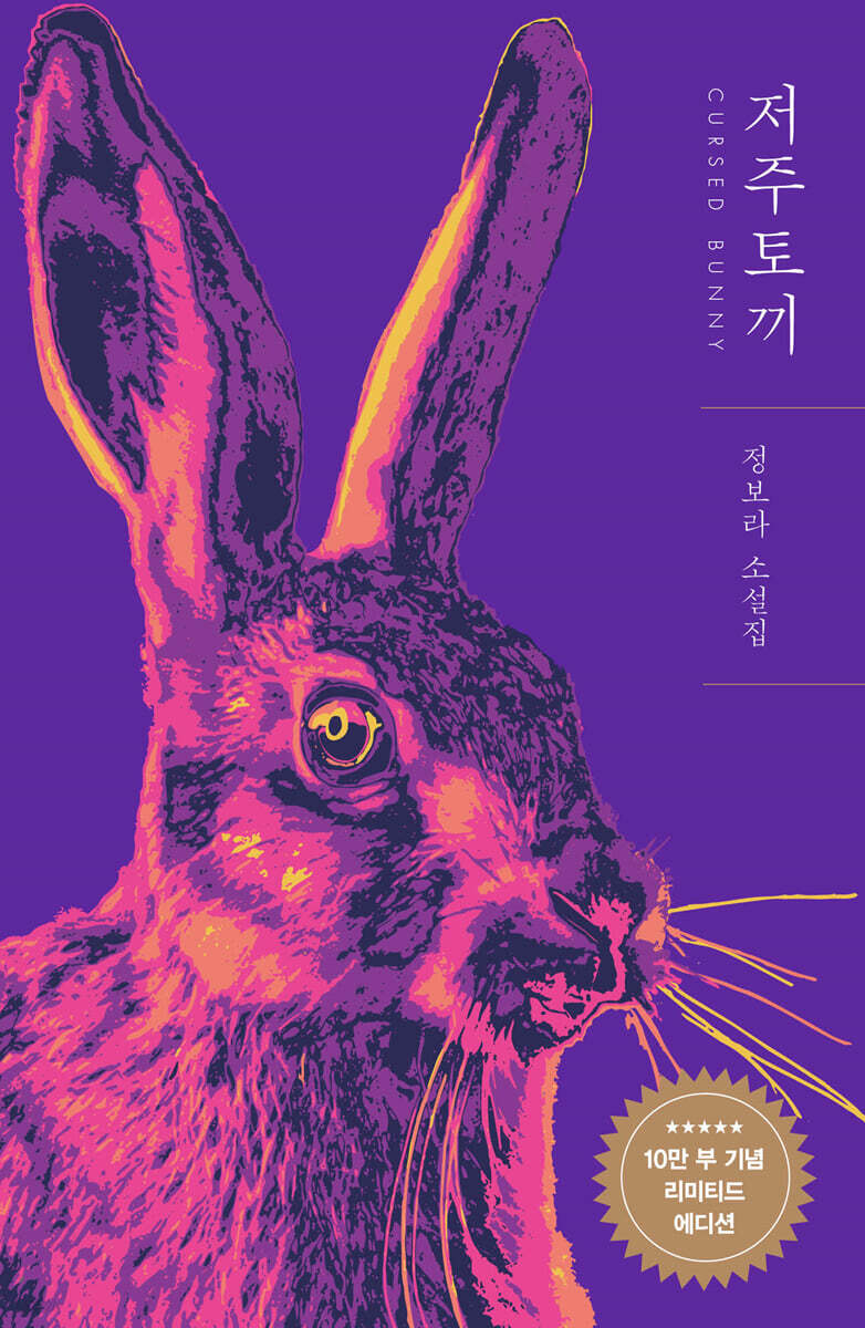 저주토끼 (10만 부 기념 리미티드 에디션)