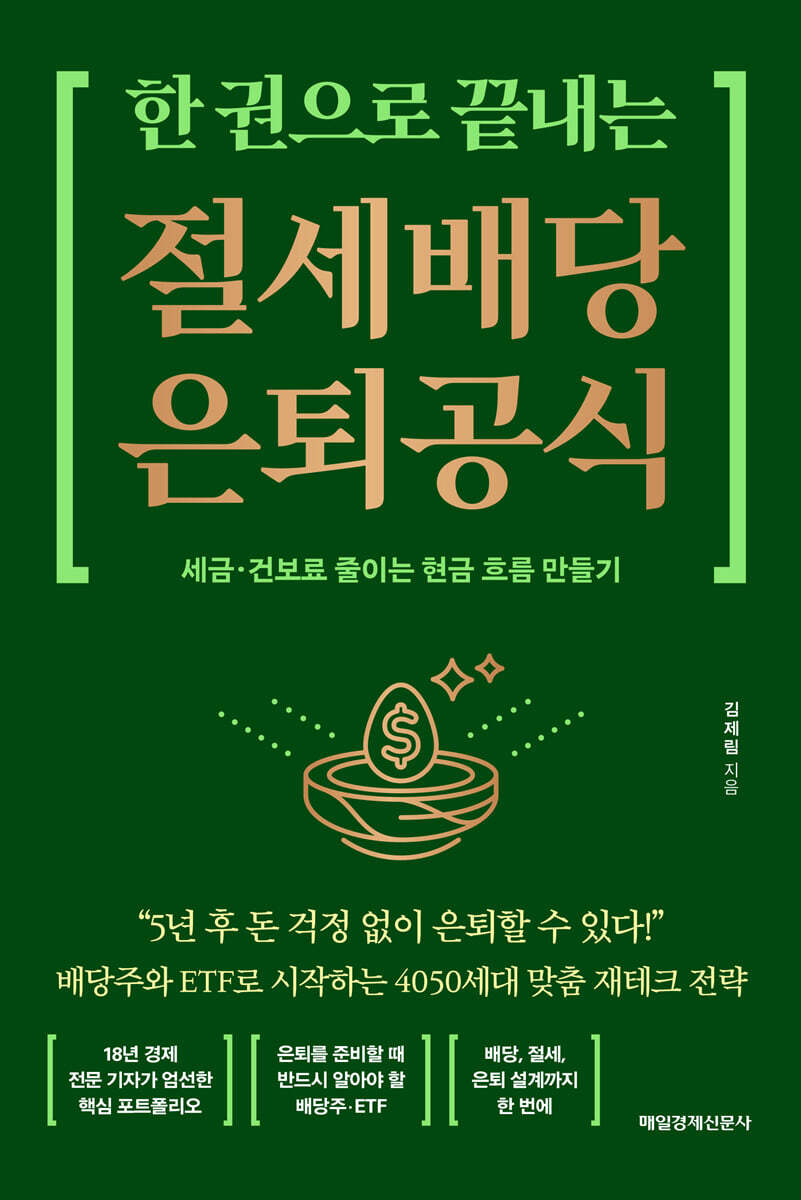 한 권으로 끝내는 절세 배당 은퇴 공식