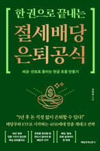 한 권으로 끝내는 절세 배당 은퇴 공식