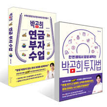 한 번 배워서 평생 써먹는 박곰희 투자법 + 박곰희 연금 부자 수업 세트