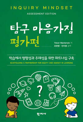 탐구 마음가짐 : 평가편