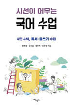 시선이 머무는 국어 수업