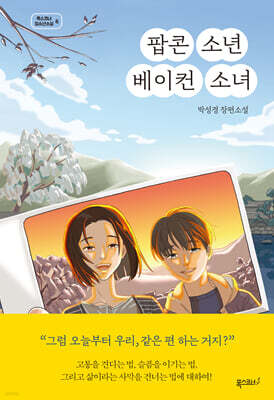 팝콘 소년 베이컨 소녀