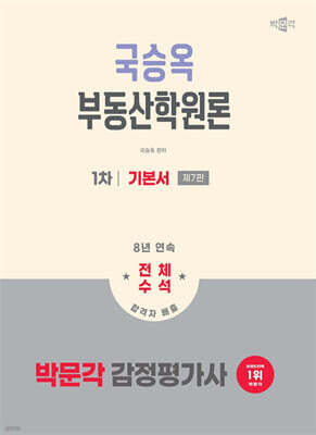 2026 박문각 감정평가사 1차 국승옥 부동산학원론 기본서